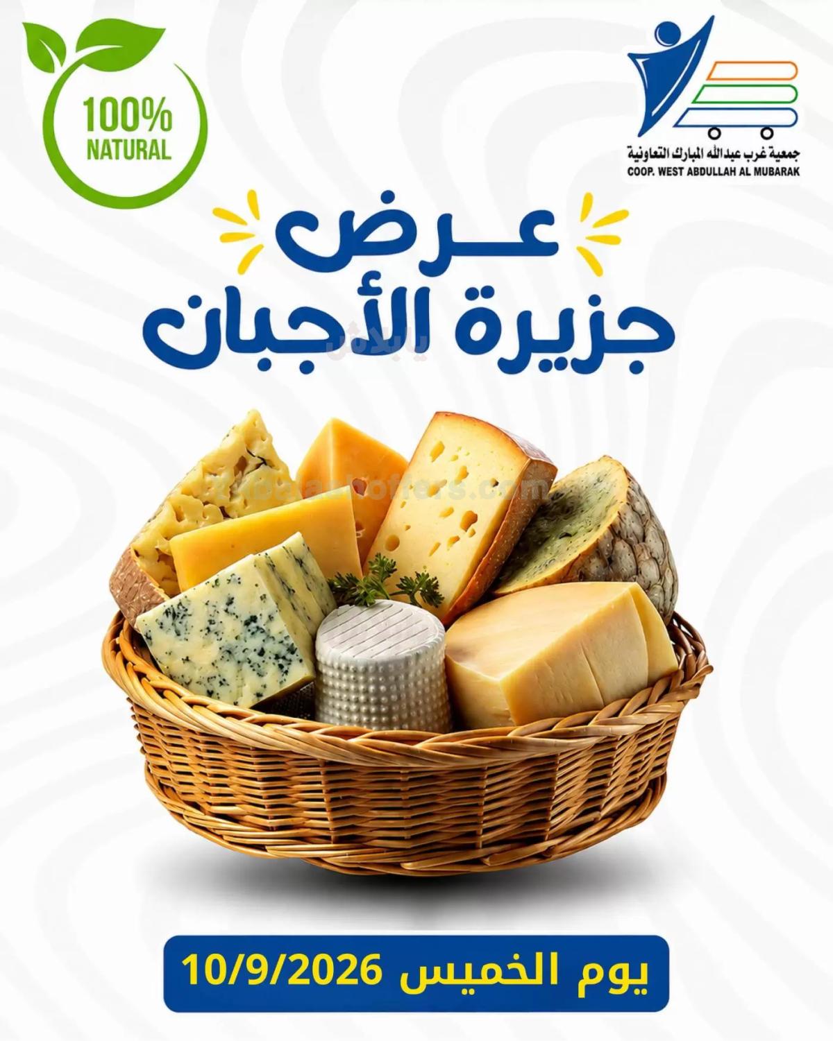 عروض الخميس من جمعية العبد الله المبارك التعاونية