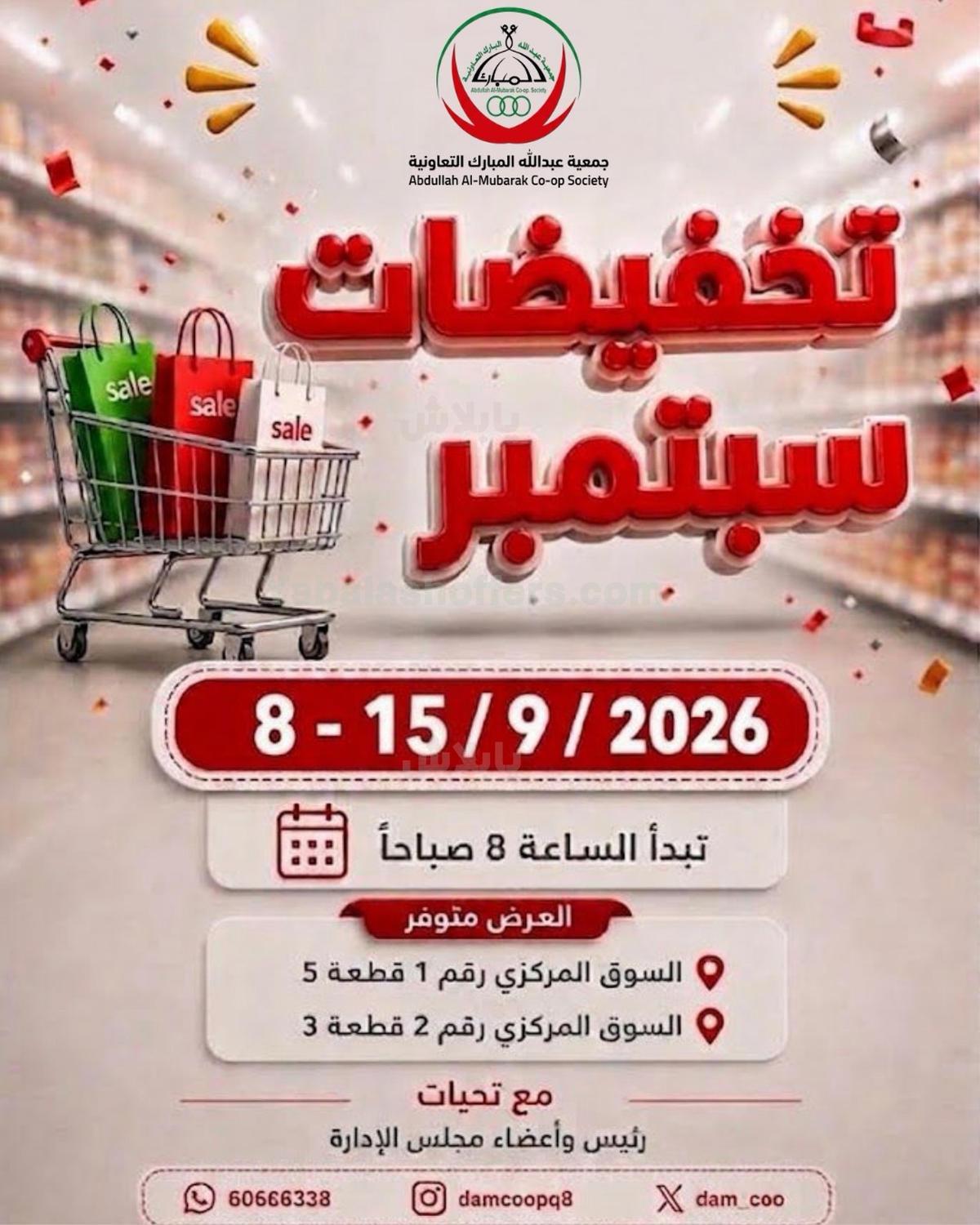 عروض جمعية العبد الله المبارك التعاونية
