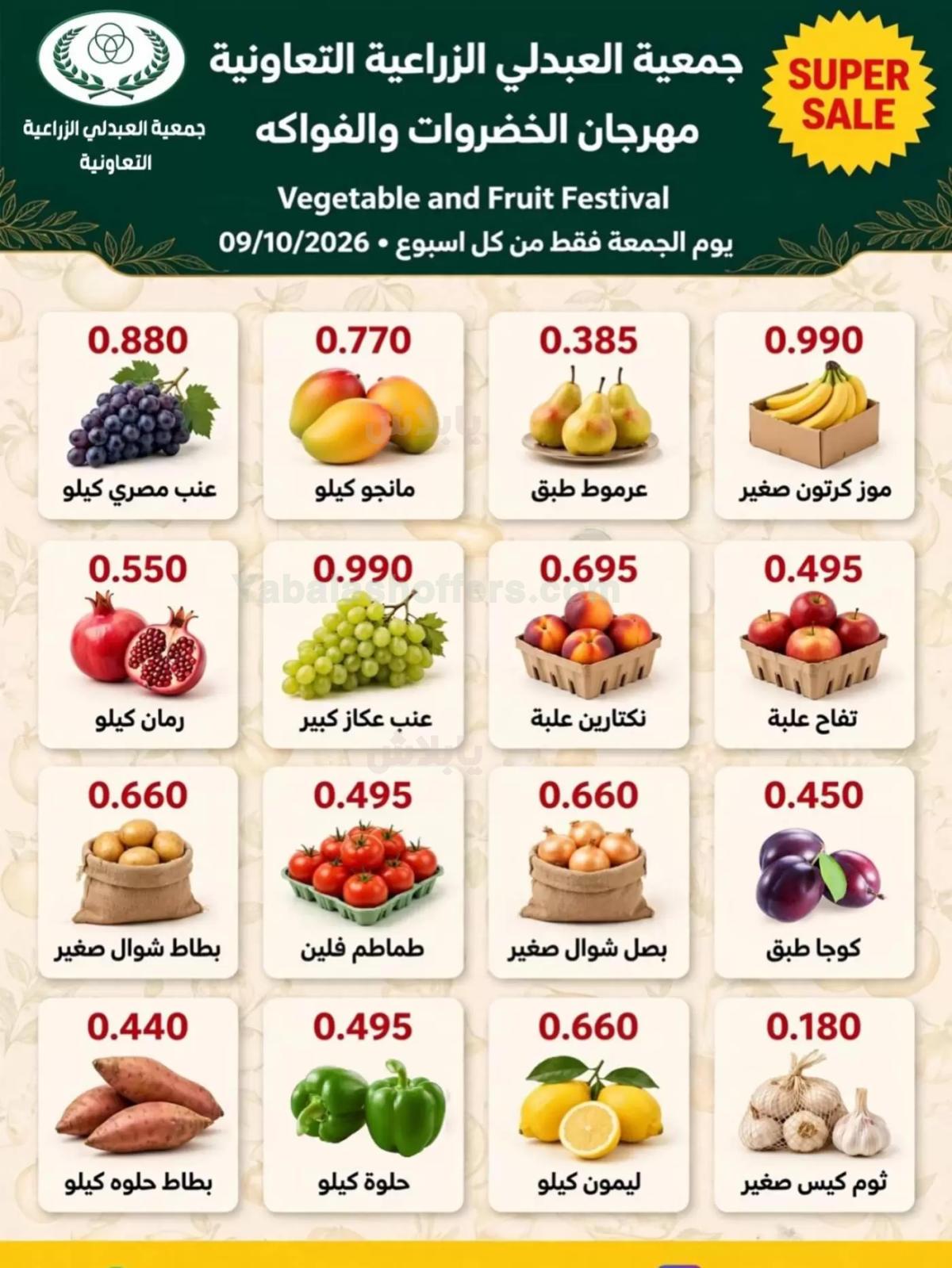 عروض الجمعة من جمعية العبدلي الزراعية