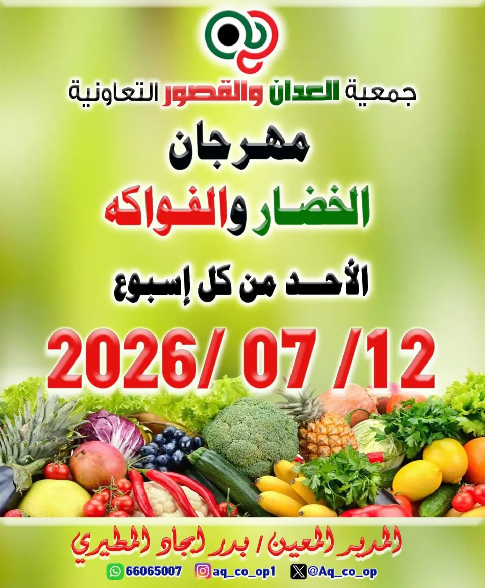 عروض جمعية العدان والقصور التعاونية الكويت الأحد ١٢ يوليو ٢٠٢٦ مهرجان الخضار والفواكه