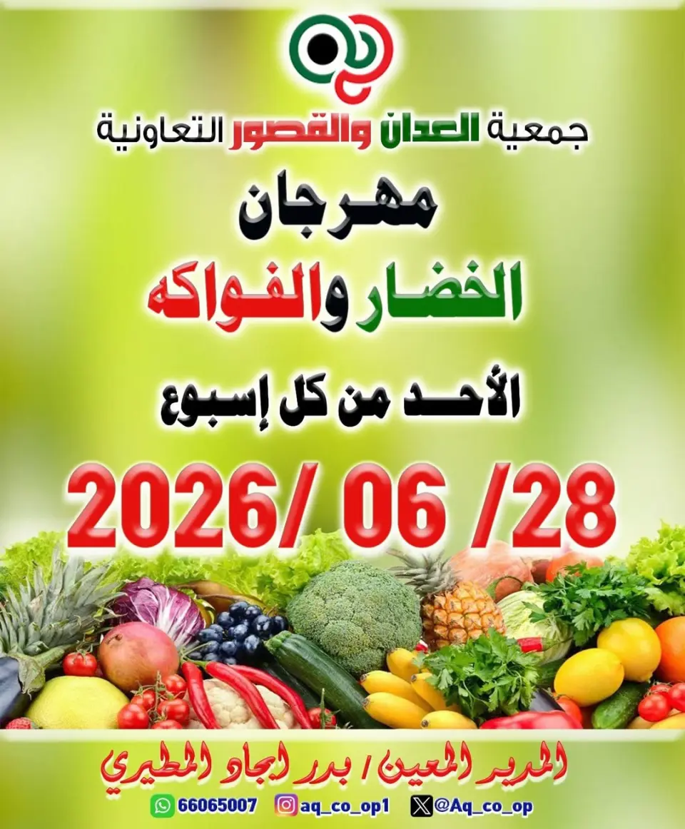 عروض جمعية العدان والقصور التعاونية الكويت الأحد ٢٨ يونيو ٢٠٢٦ مهرجان الخضار والفواكه