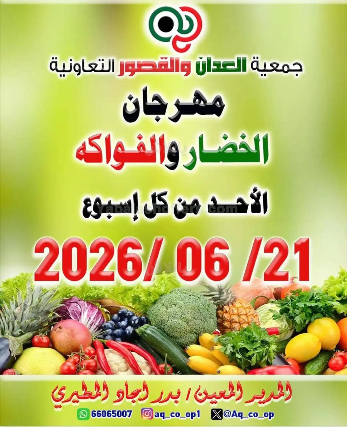 عروض الاحد من جمعية العدان والقصور