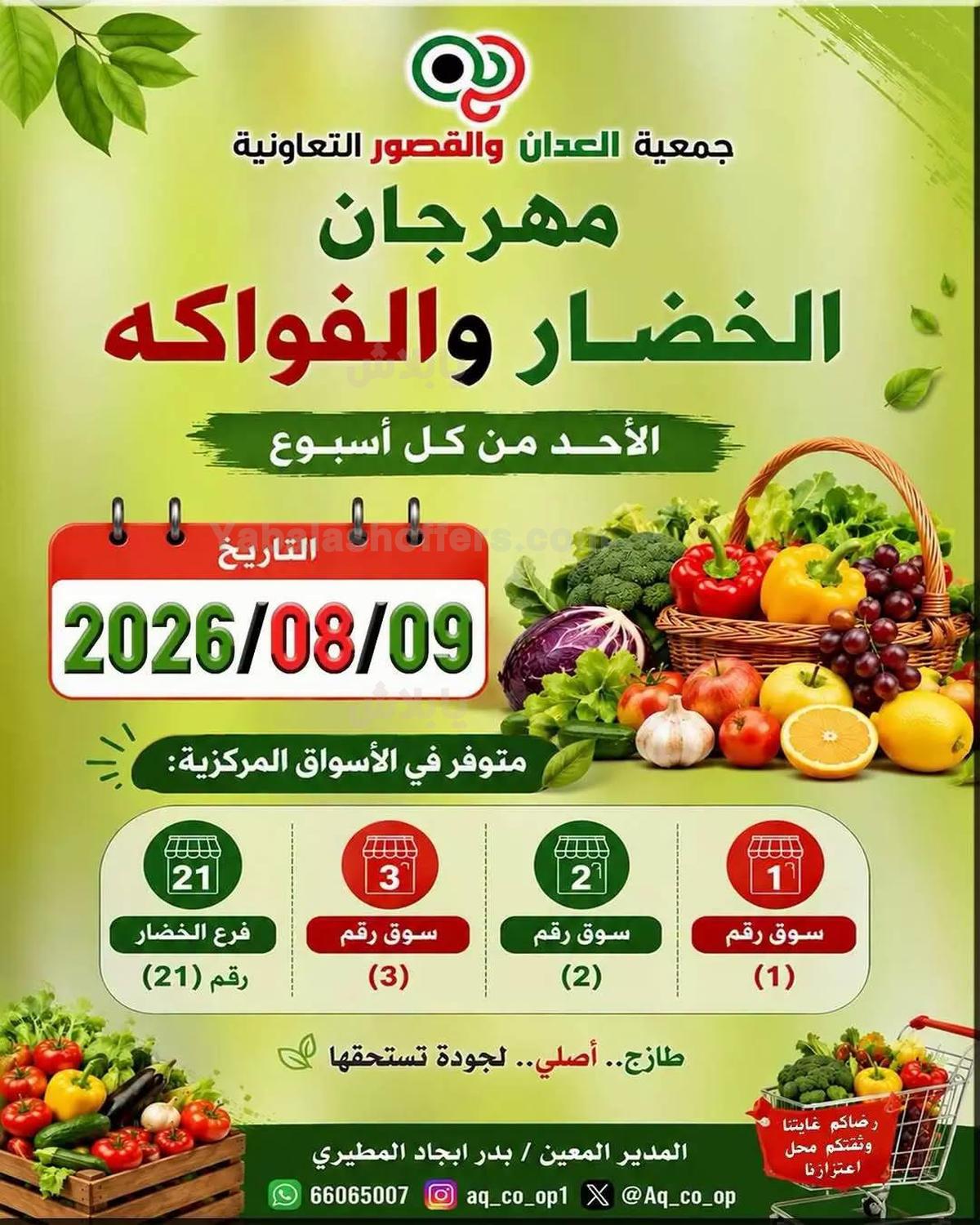 عروض الاحد من جمعية العدان والقصور