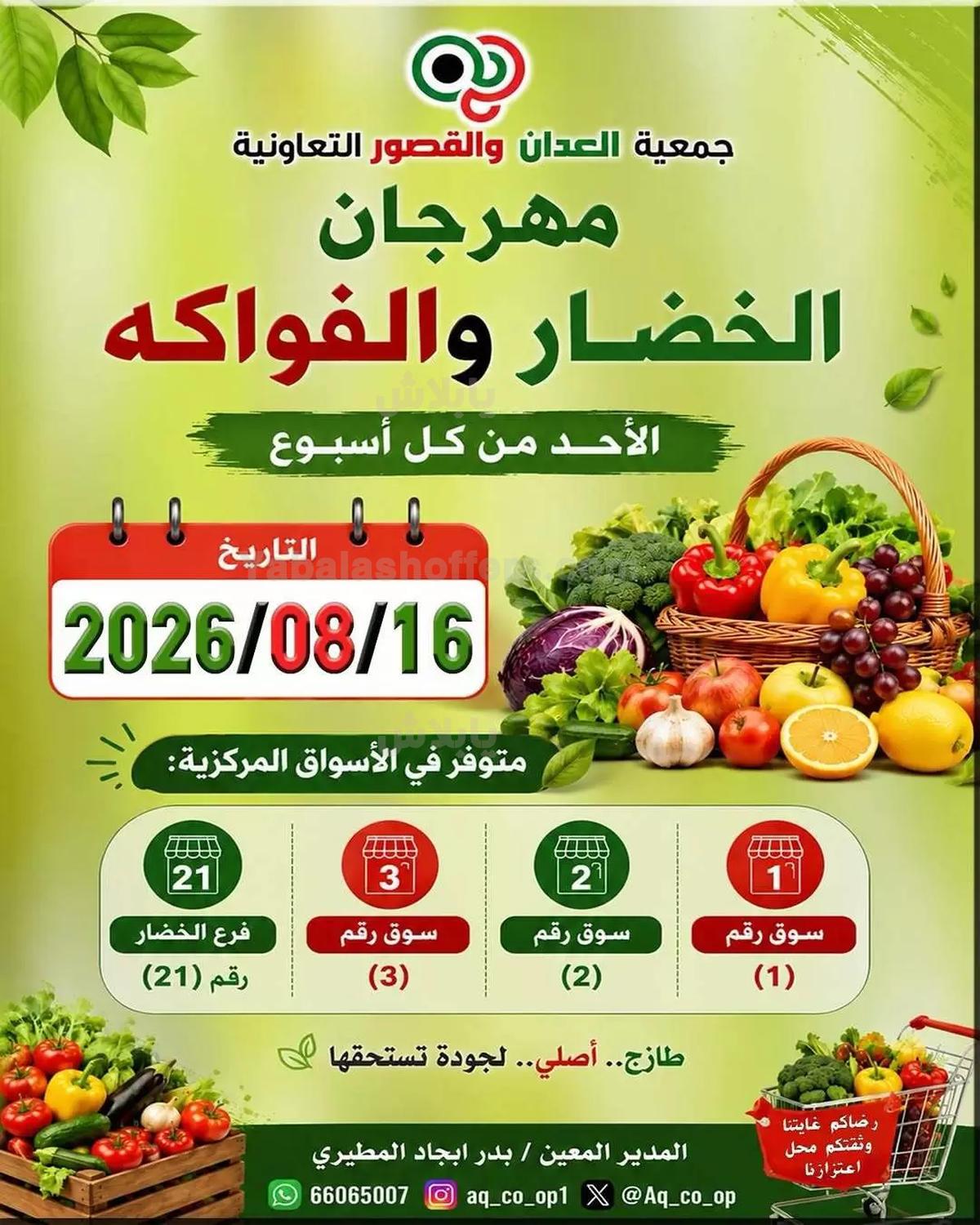 عروض الاحد من جمعية العدان والقصور