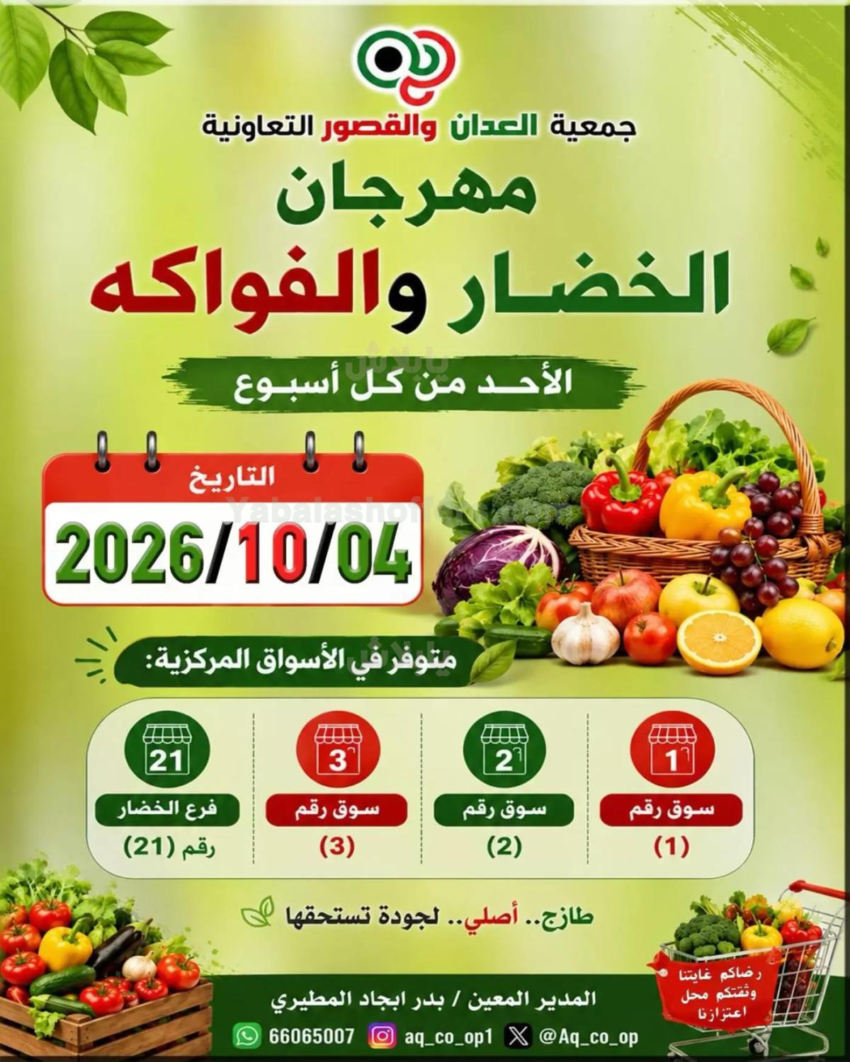 عروض الاحد من جمعية العدان والقصور