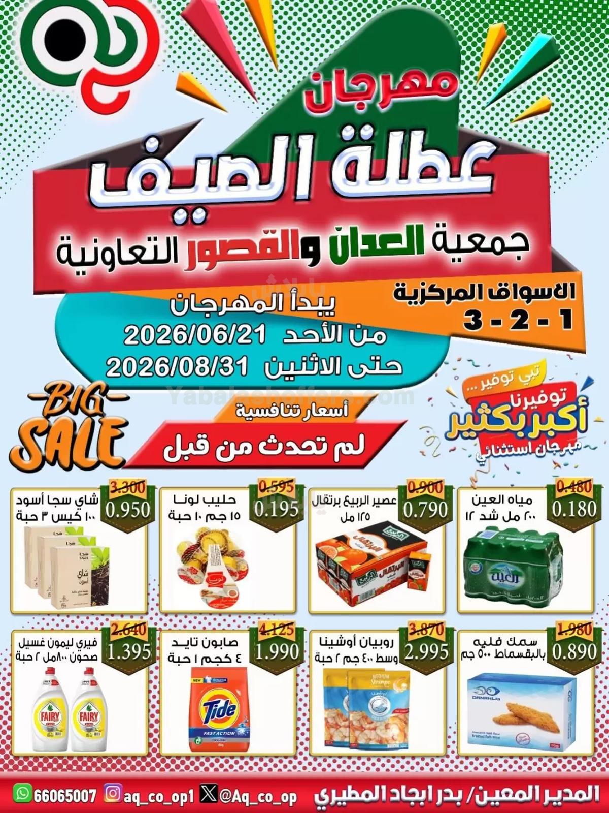 عروض الصيف من جمعية العدان والقصور