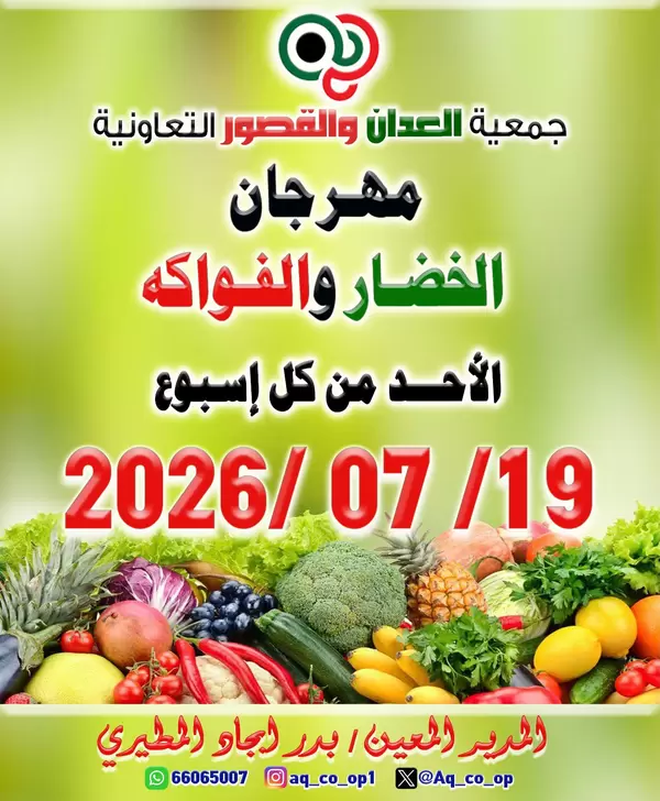 عروض جمعية العدان والقصور اليوم الأحد 19 يوليو 2026 عروض الطازج