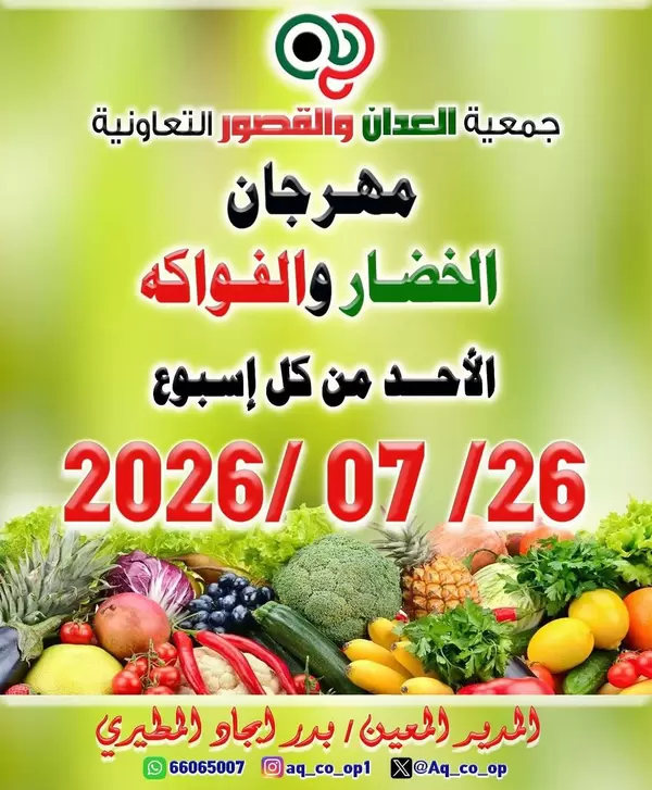 عروض جمعية العدان والقصور اليوم الأحد 26 يوليو 2026 عروض الطازج