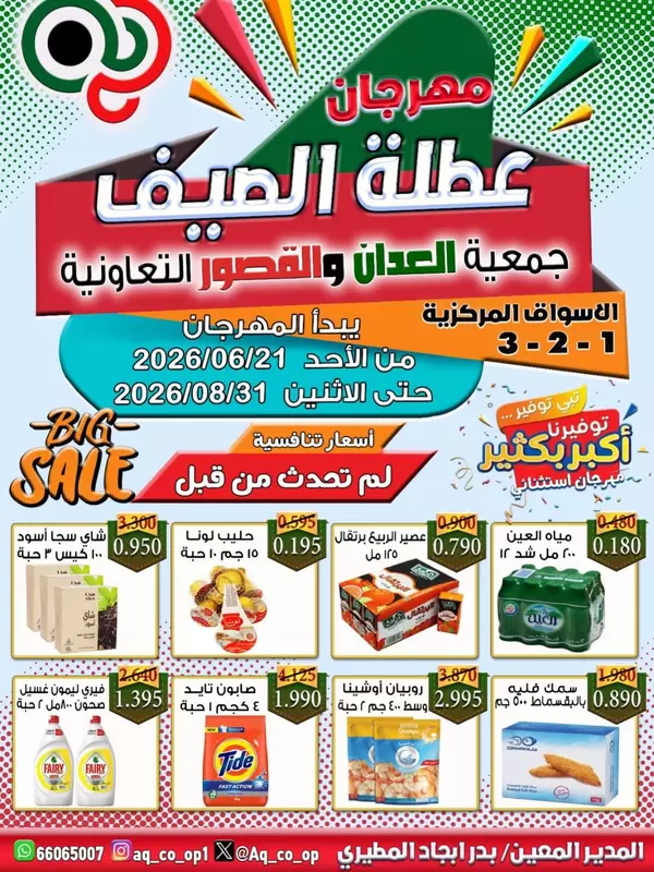 عروض جمعية العدان والقصور حتى 31 أغسطس 2026 مهرجان عطلة الصيف