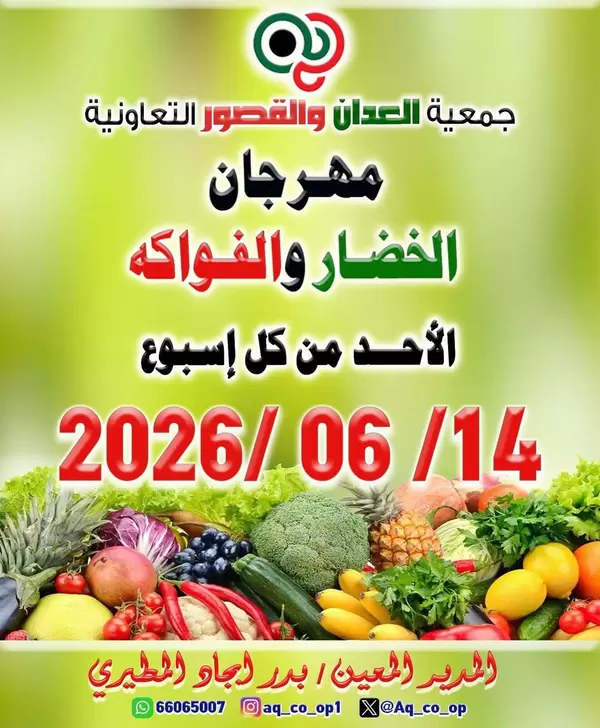 عروض جمعية العدان والقصور يوم الأحد 14 يونيو 2026 عروض الطازج