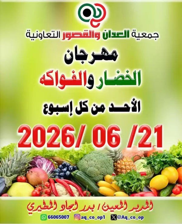 عروض جمعية العدان والقصور يوم الأحد 21 يونيو 2026 عروض الطازج