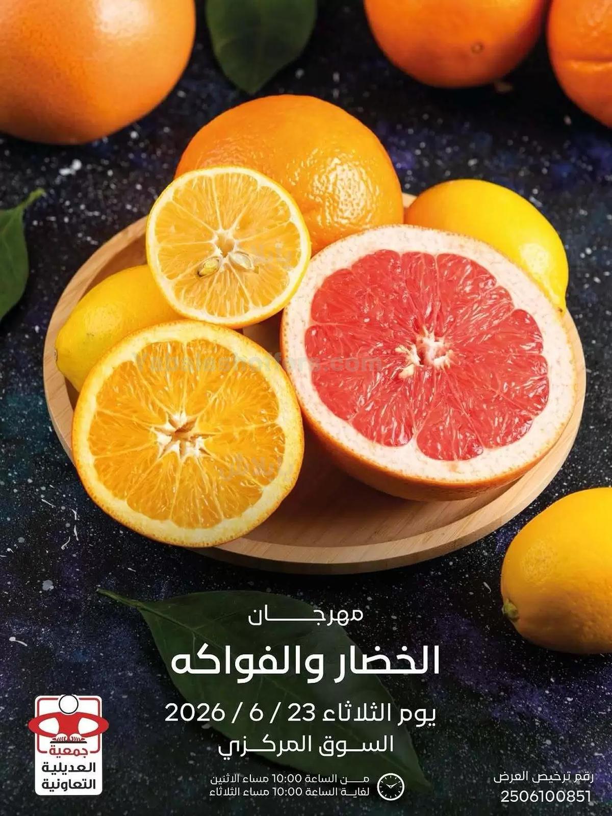 عروض الثلاثاء من جمعية العديلية التعاونية