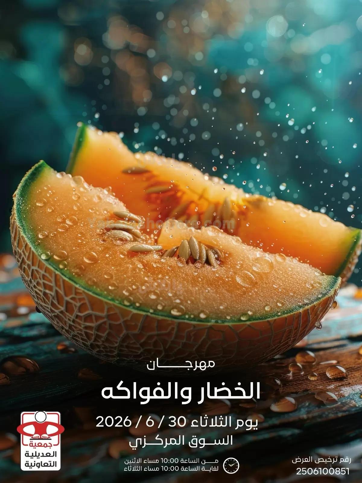 عروض الثلاثاء من جمعية العديلية التعاونية