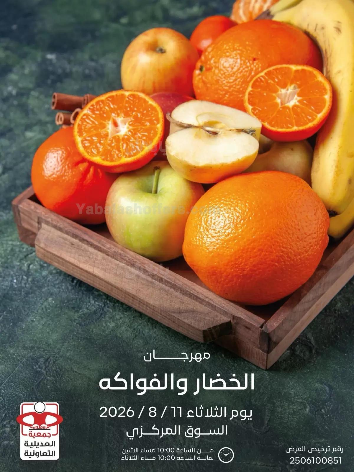 عروض الثلاثاء من جمعية العديلية التعاونية