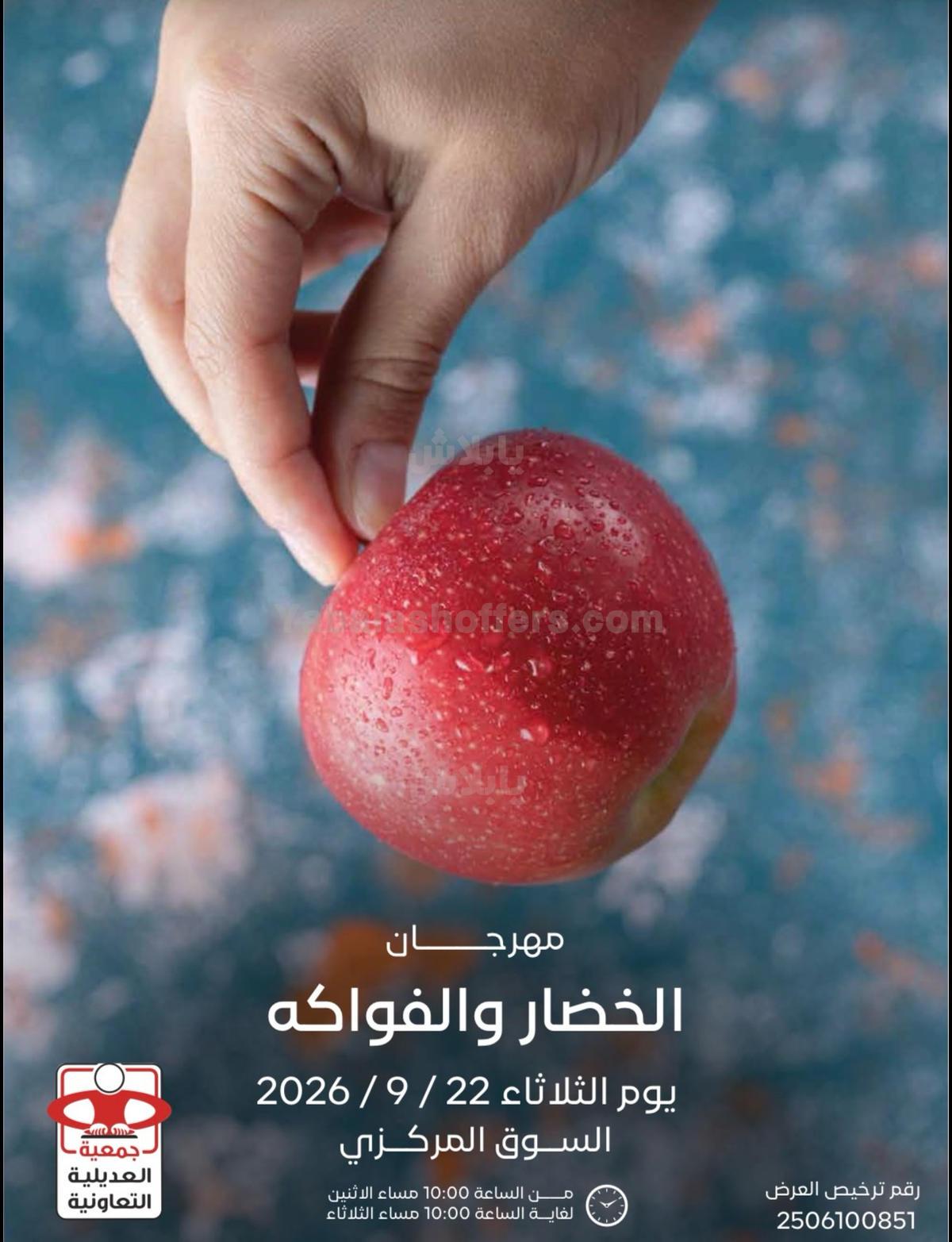 عروض الثلاثاء من جمعية العديلية التعاونية