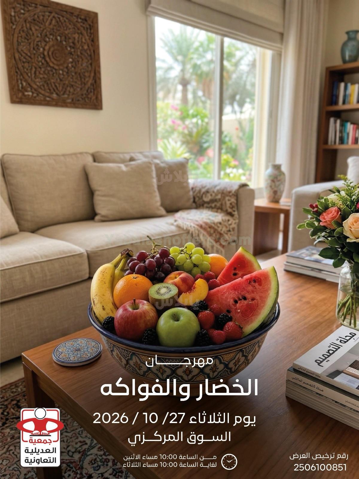 عروض الثلاثاء من جمعية العديلية التعاونية