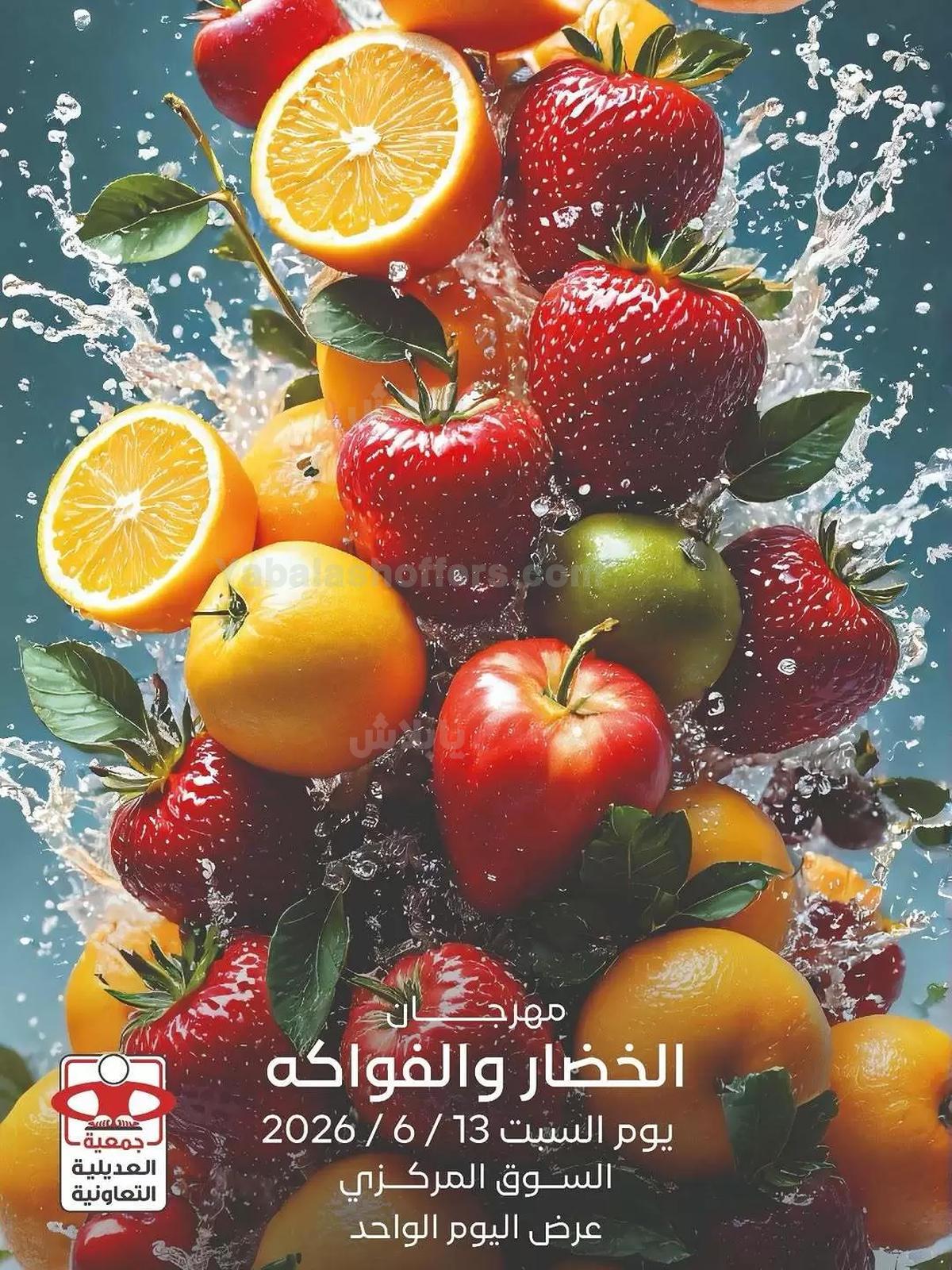 عروض السبت من جمعية العديلية التعاونية