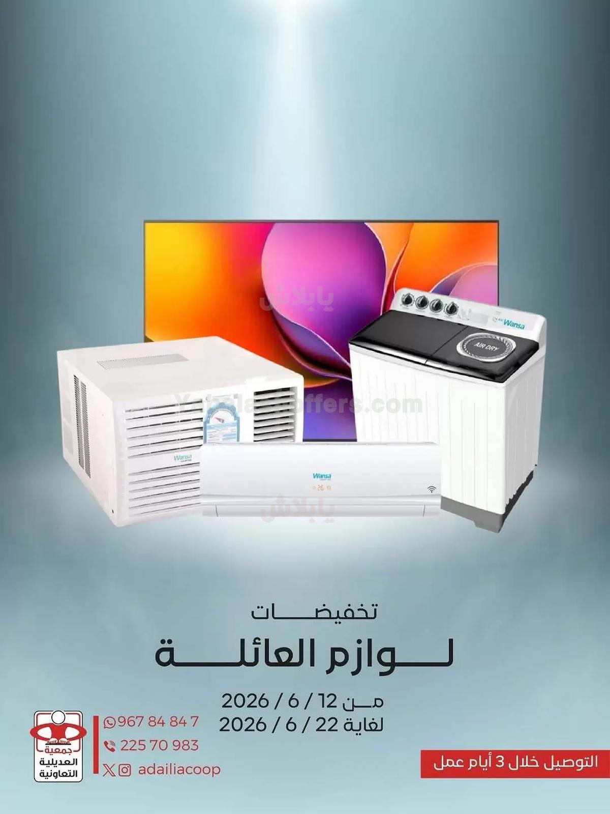 عروض جمعية العديلية التعاونية