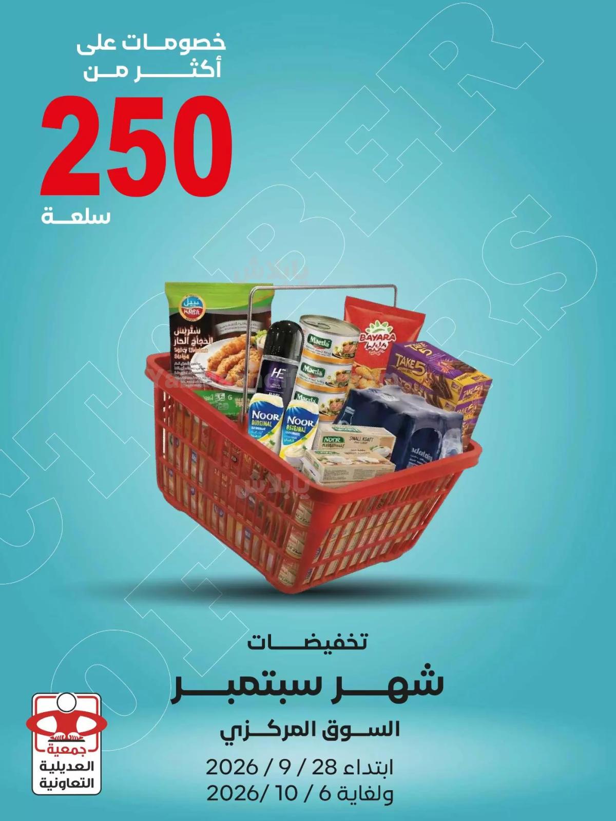 عروض جمعية العديلية التعاونية