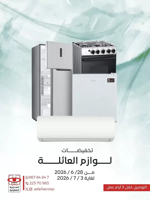 عروض جمعية العديلية من 28 يونيو حتى 3 يوليو 2026 لوازم العائلة