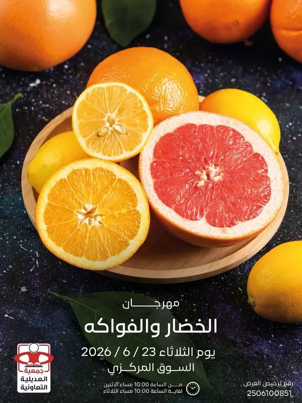 عروض جمعية العديلية يوم الثلاثاء 23 يونيو 2026 خضار وفاكهة