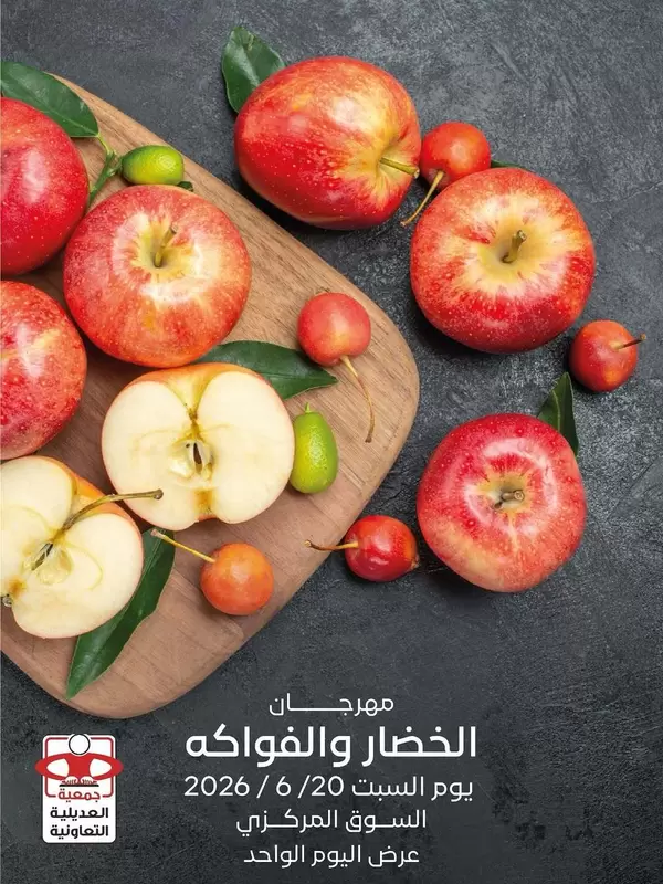 عروض جمعية العديلية يوم السبت 20 يونيو 2026 خضار وفاكهة