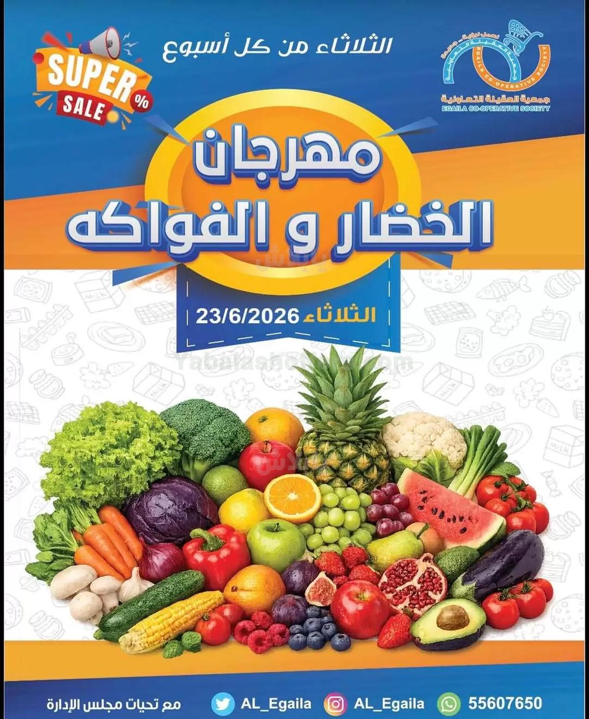 عروض الثلاثاء من جمعية العقيلة