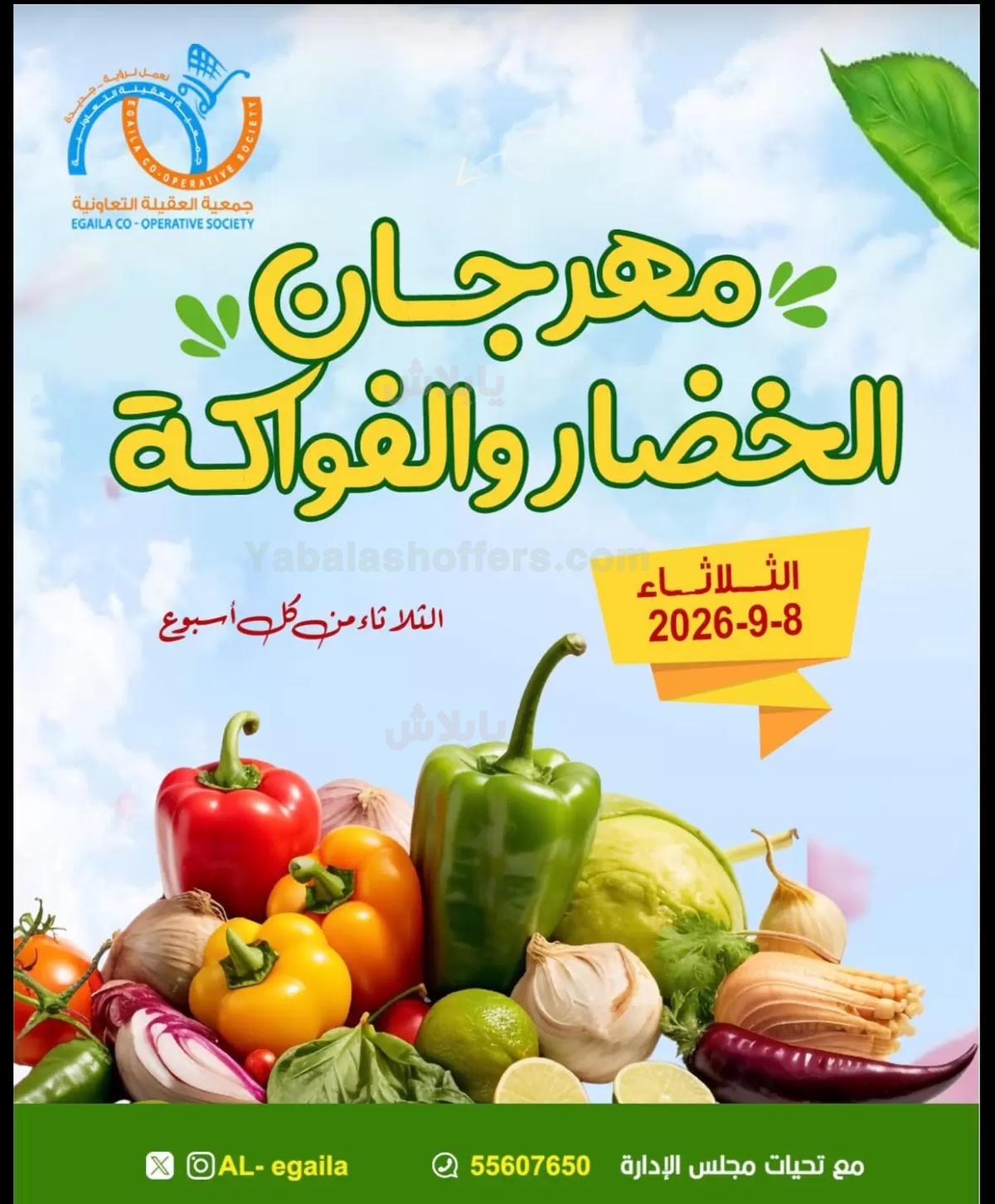 عروض الثلاثاء من جمعية العقيلة