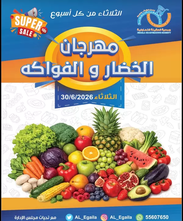 عروض جمعية العقيلة الكويت اليوم الثلاثاء 30 يونيو 2026 الخضار والفاكهة