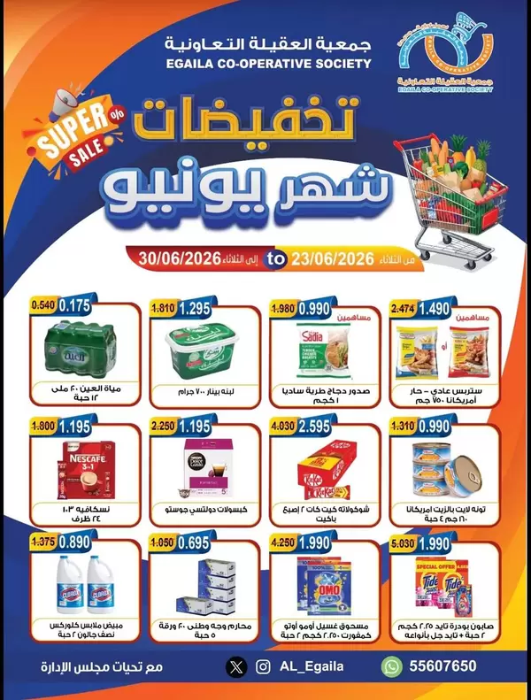 عروض جمعية العقيلة الكويت من 23 حتى 30 يونيو 2026 تخفيضات يونيو