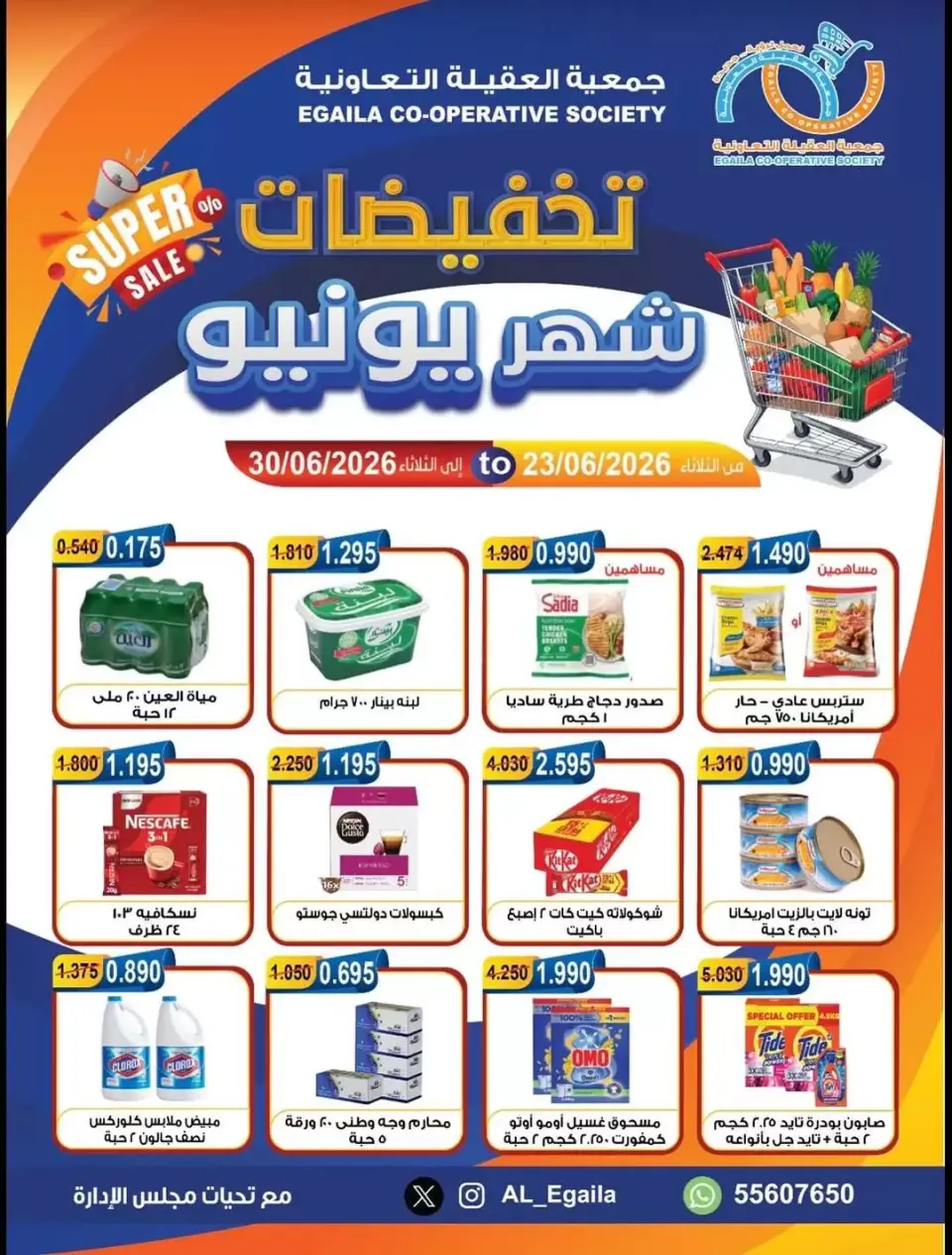 عروض جمعية العقيلة الكويت من ٢٣ حتى ٣٠ يونيو ٢٠٢٦ تخفيضات يونيو