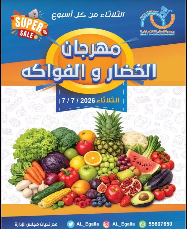 عروض جمعية العقيلة الكويت يوم الثلاثاء 7 يوليو 2026 الخضار والفاكهة
