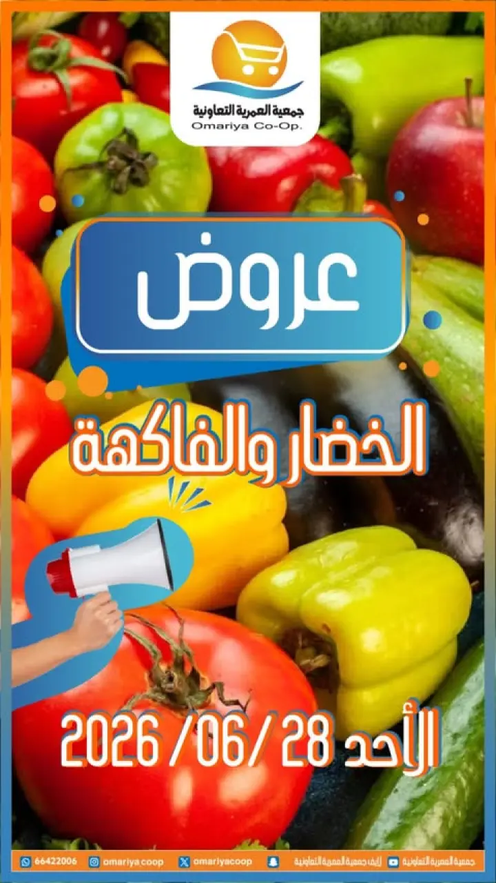 عروض جمعية العمرية التعاونية الأحد ٢٨ يونيو ٢٠٢٦ عروض الخضار والفاكهة