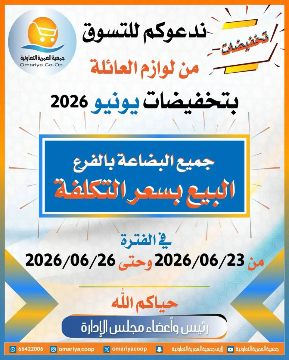 عروض جمعية العمرية التعاونية من ٢٣ حتى ٢٦ يونيو ٢٠٢٦ تخفيضات يونيو