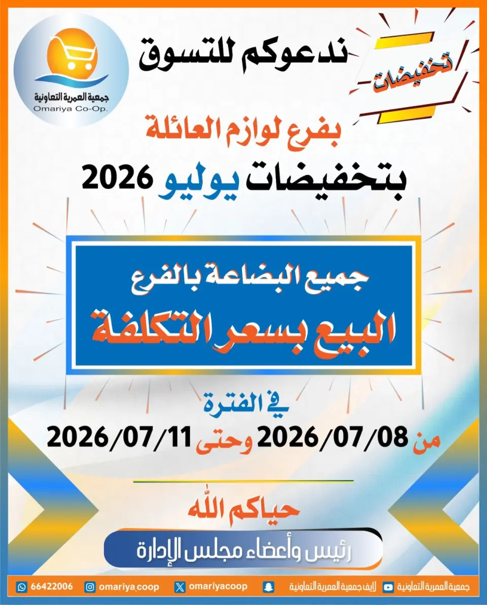 عروض جمعية العمرية التعاونية من ٨ حتى ١١ يوليو ٢٠٢٦ تخفيضات يوليو