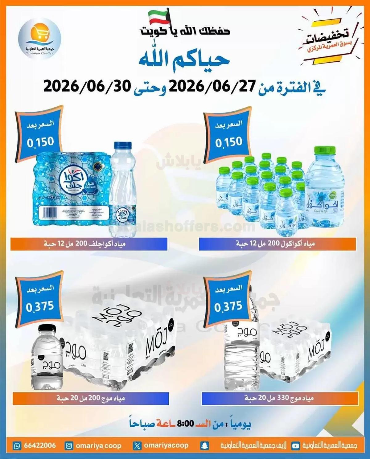 عروض جمعية العمرية