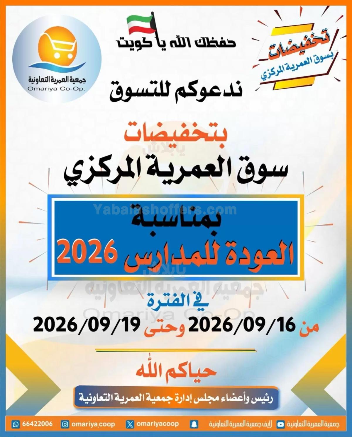 عروض جمعية العمرية