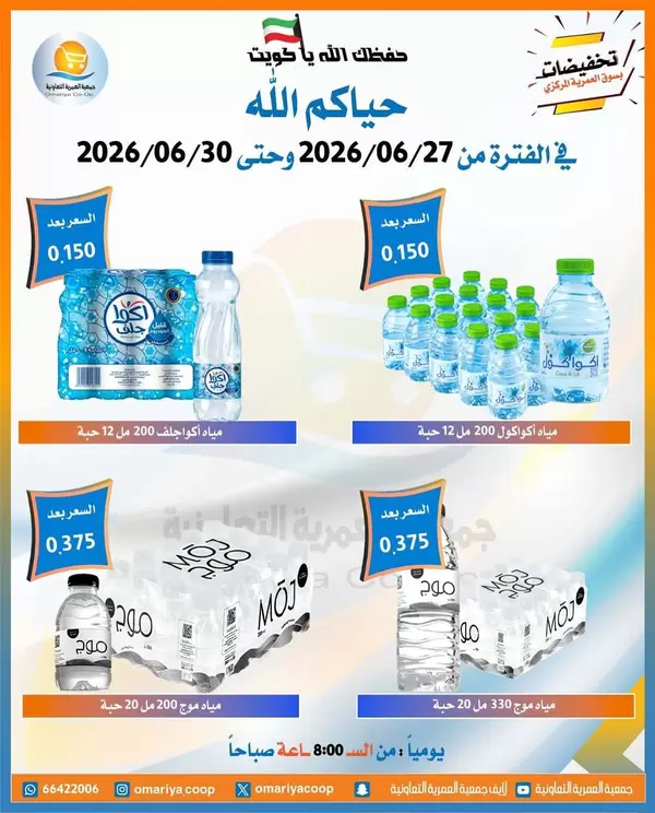 عروض جمعية العمرية الكويت من 27 حتى 30 يونيو 2026 تخفيضات