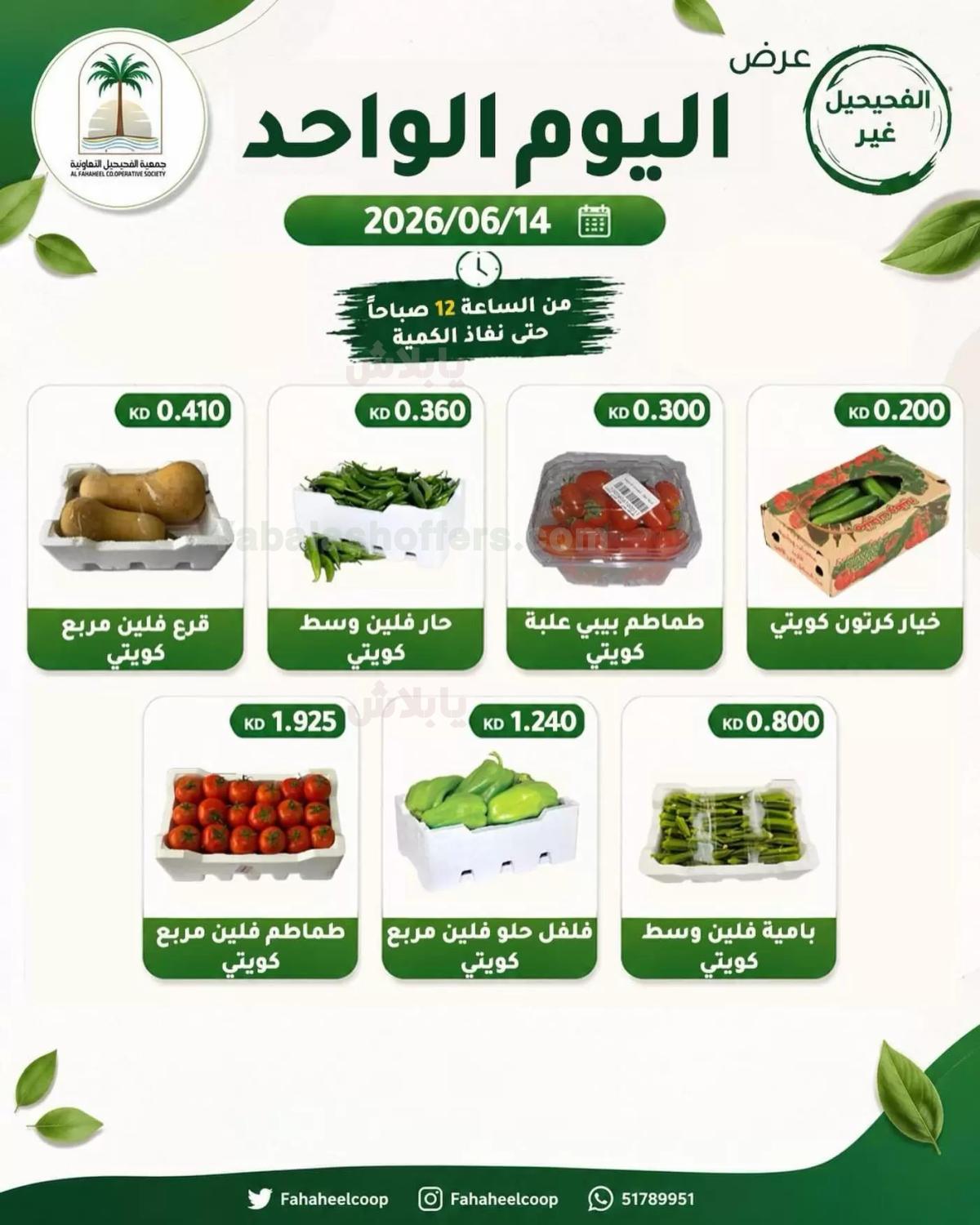 عروض الاحد من جمعية الفحيحيل التعاونية
