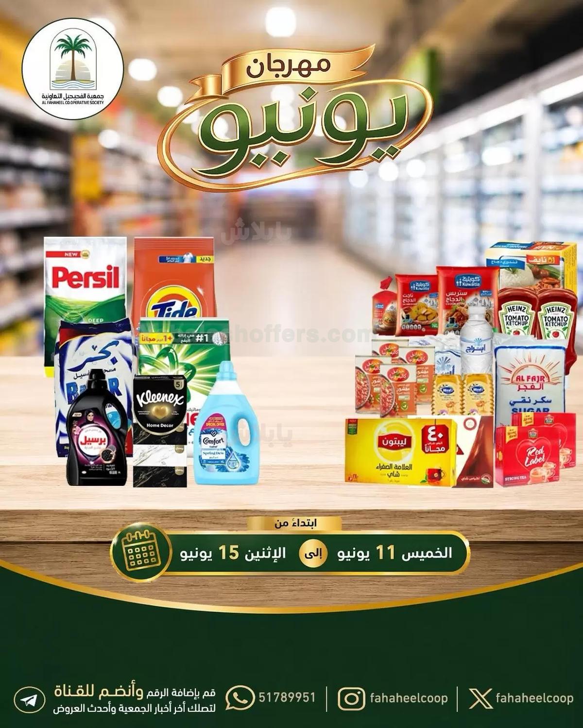عروض جمعية الفحيحيل التعاونية
