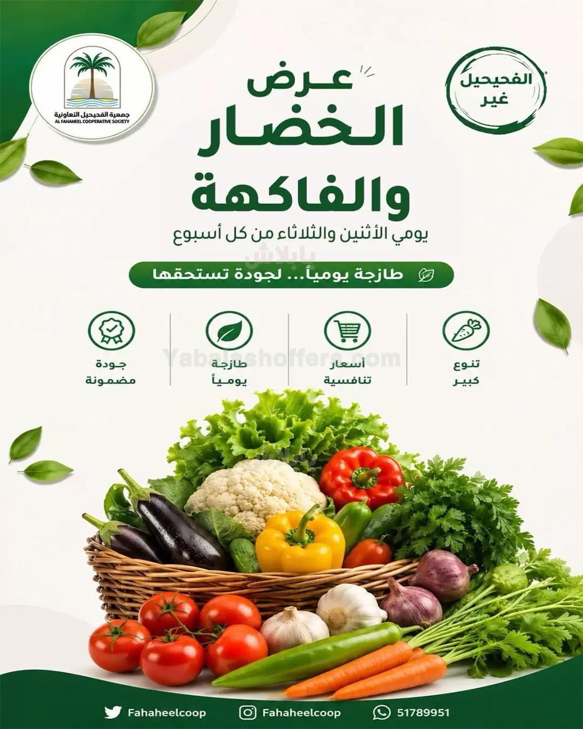 عروض جمعية الفحيحيل التعاونية