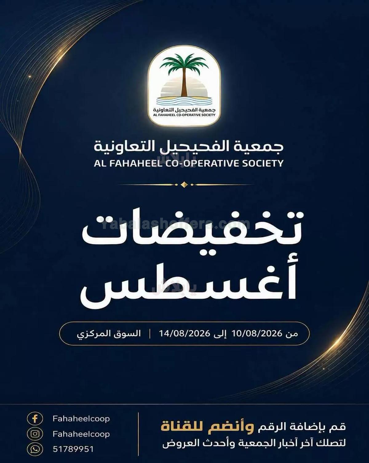 عروض جمعية الفحيحيل التعاونية