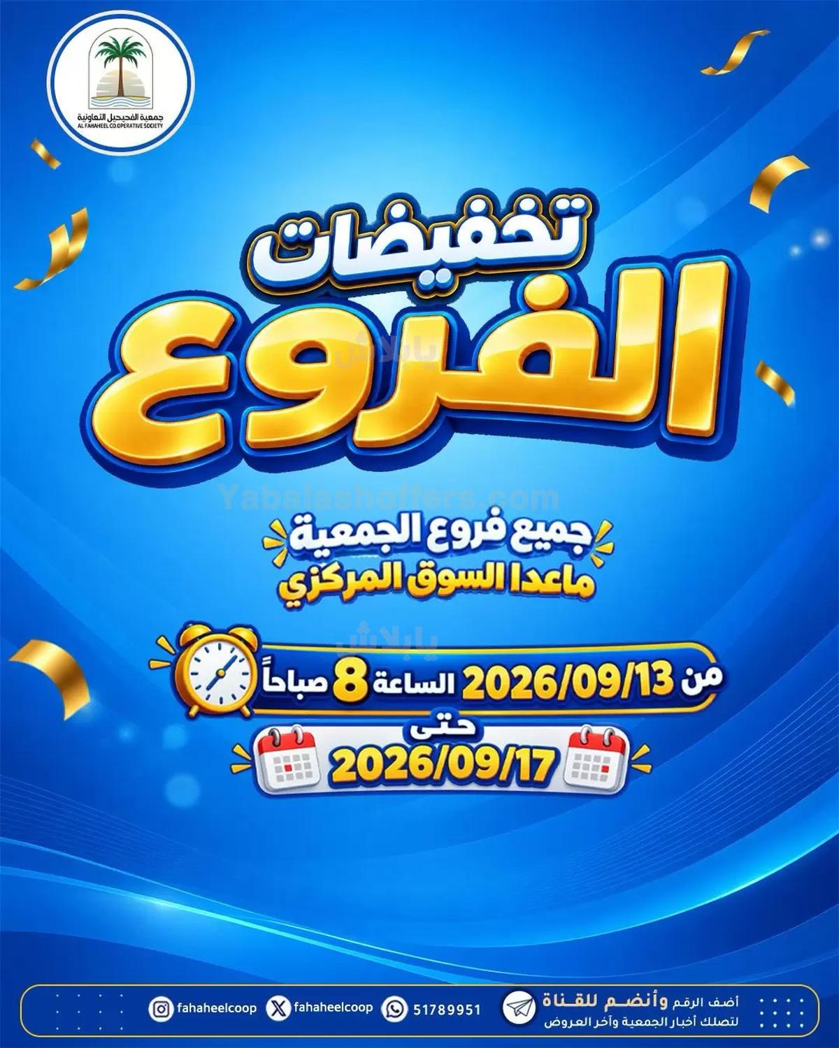 عروض جمعية الفحيحيل التعاونية