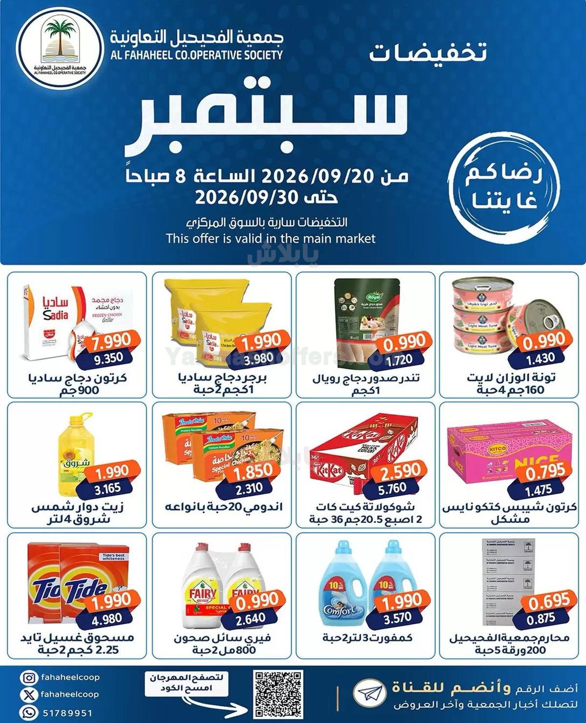 عروض جمعية الفحيحيل التعاونية