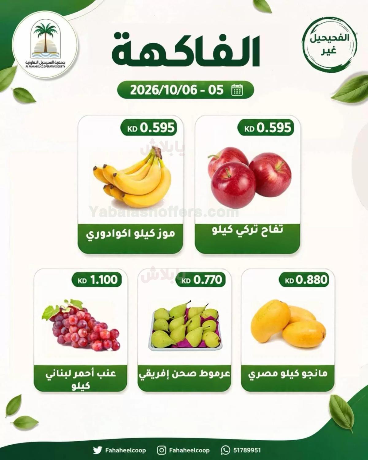 عروض جمعية الفحيحيل التعاونية