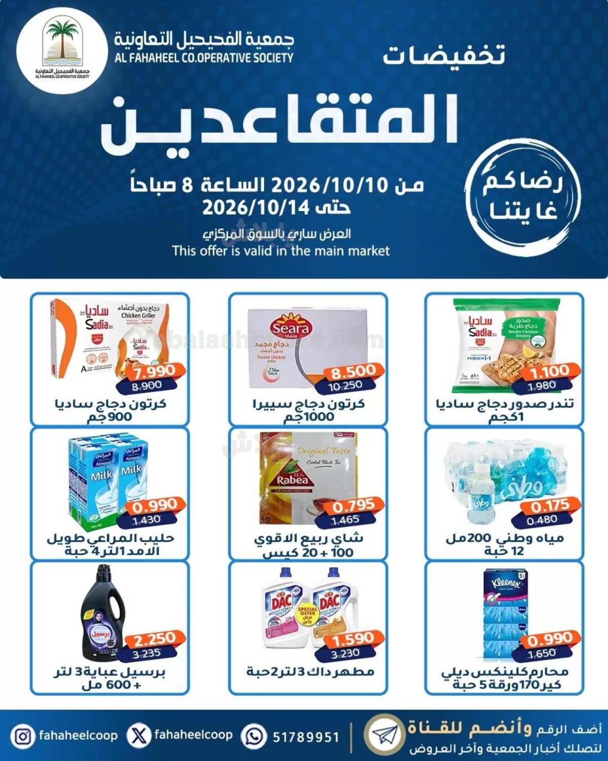 عروض جمعية الفحيحيل التعاونية