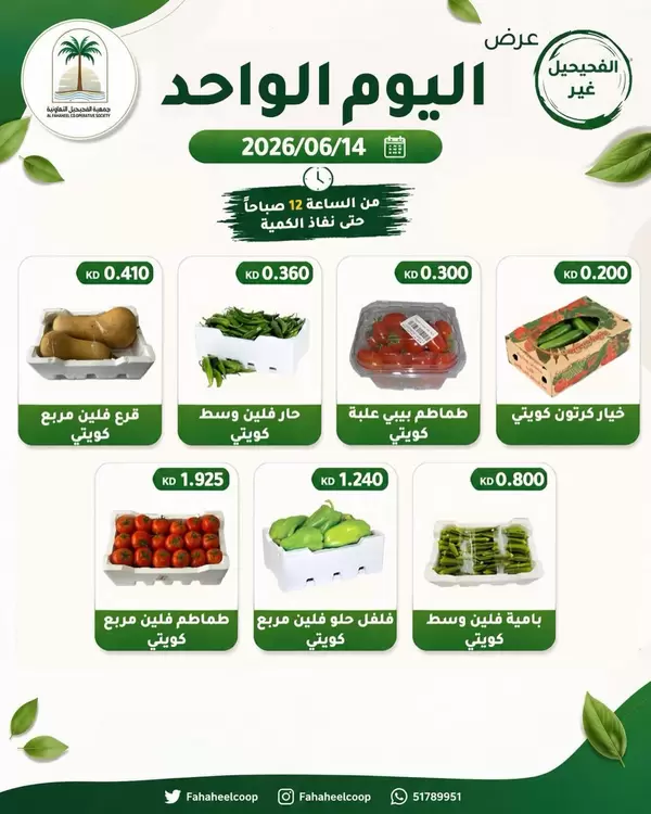 عروض جمعية الفحيحيل التعاونية اليوم الأحد 14 يونيو 2026 عروض الطازج