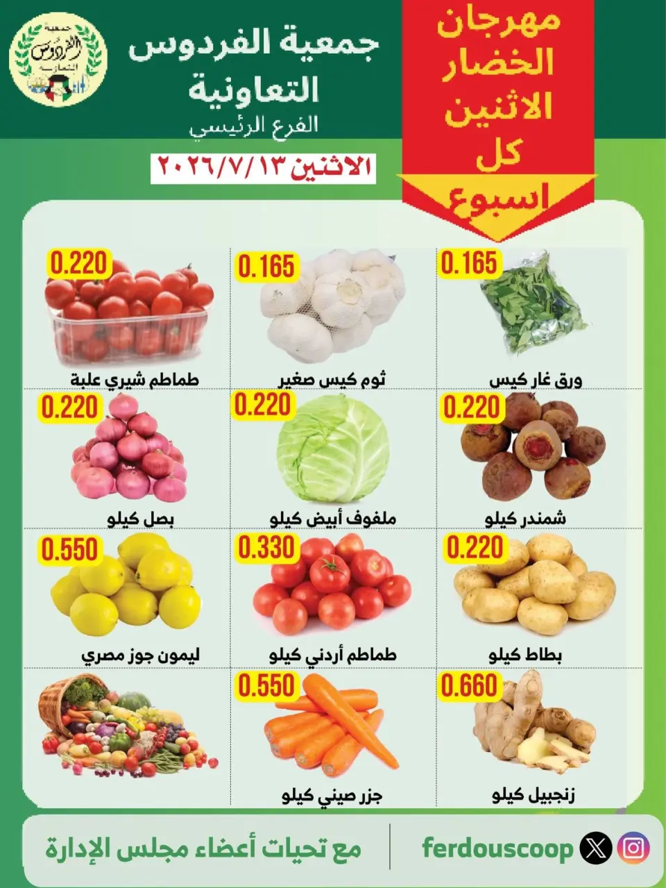عروض جمعية الفردوس التعاونية الكويت الاثنين ١٣ يوليو ٢٠٢٦ مهرجان الخضار والفاكهة