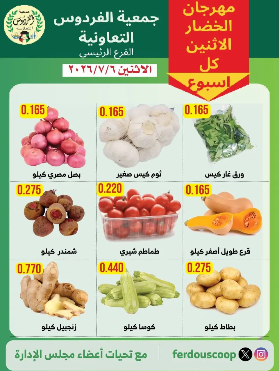 عروض جمعية الفردوس التعاونية الكويت الاثنين ٦ يوليو ٢٠٢٦ مهرجان الخضار والفاكهة