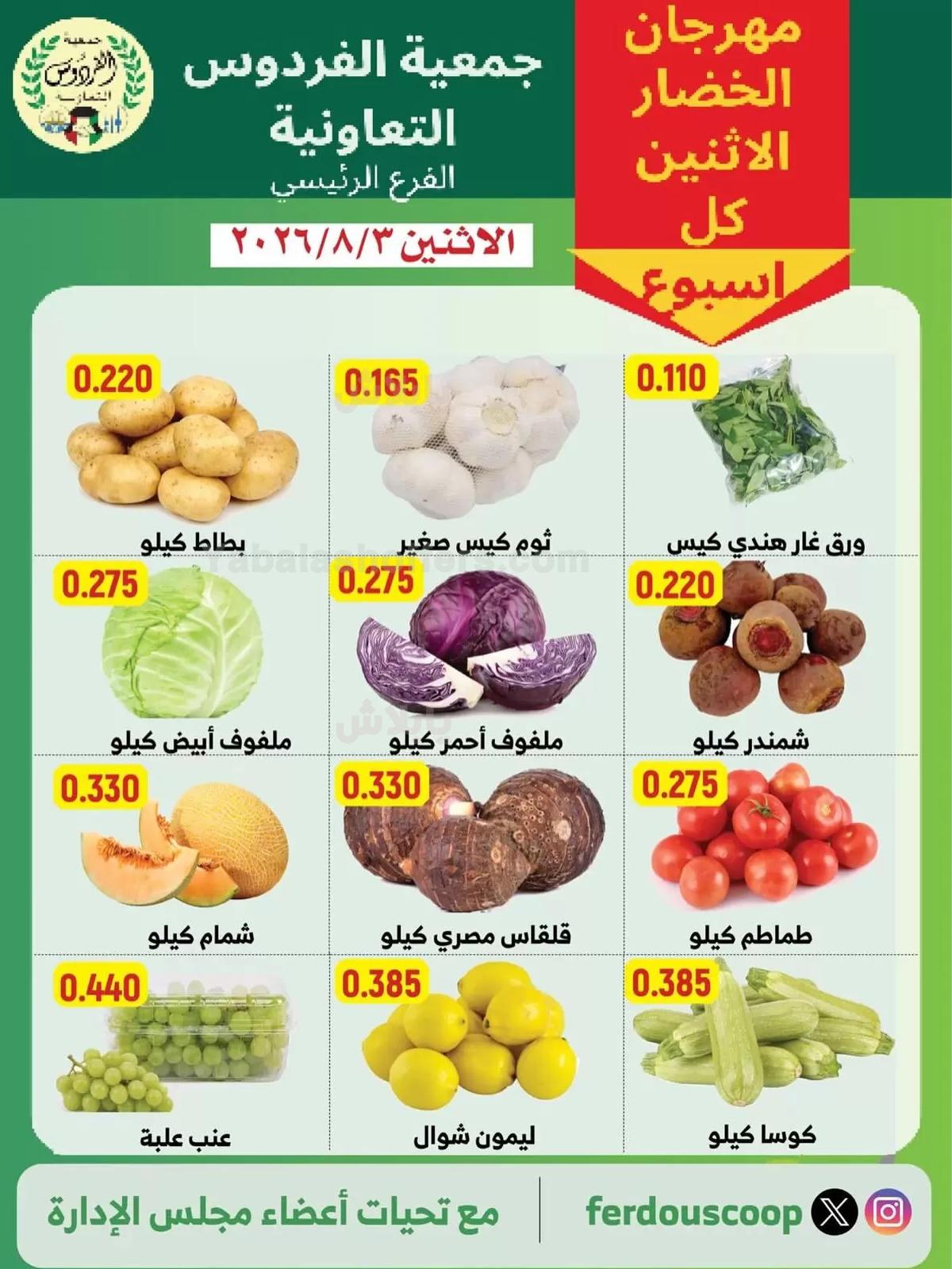 عروض الاثنين من جمعية الفردوس